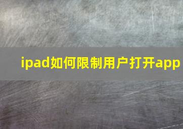 ipad如何限制用户打开app