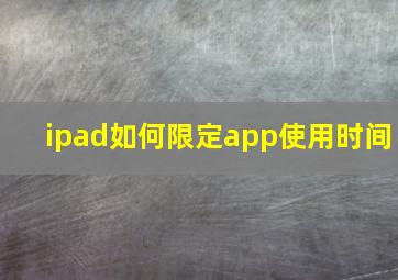 ipad如何限定app使用时间