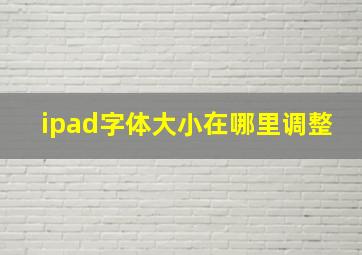 ipad字体大小在哪里调整