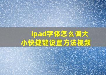 ipad字体怎么调大小快捷键设置方法视频