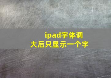 ipad字体调大后只显示一个字