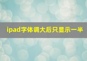 ipad字体调大后只显示一半