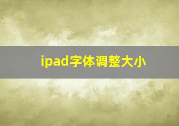 ipad字体调整大小