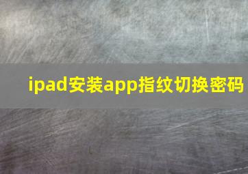 ipad安装app指纹切换密码