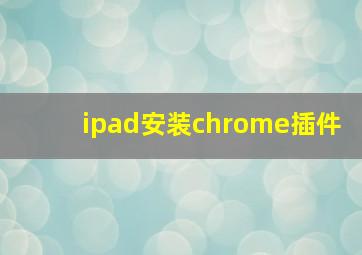 ipad安装chrome插件