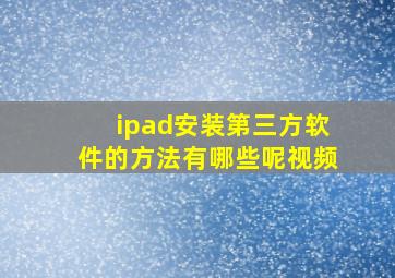 ipad安装第三方软件的方法有哪些呢视频