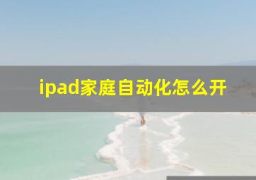 ipad家庭自动化怎么开