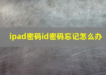 ipad密码id密码忘记怎么办