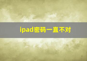 ipad密码一直不对