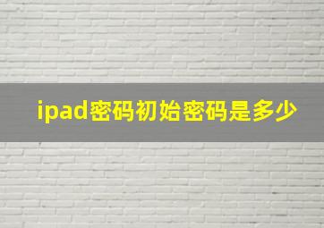 ipad密码初始密码是多少