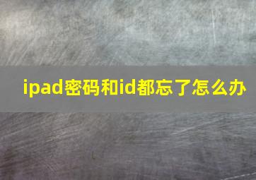 ipad密码和id都忘了怎么办