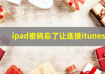 ipad密码忘了让连接itunes