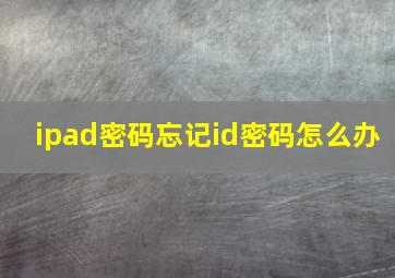 ipad密码忘记id密码怎么办