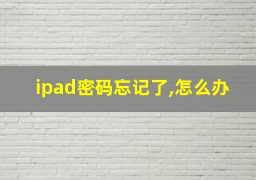 ipad密码忘记了,怎么办