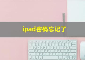 ipad密码忘记了