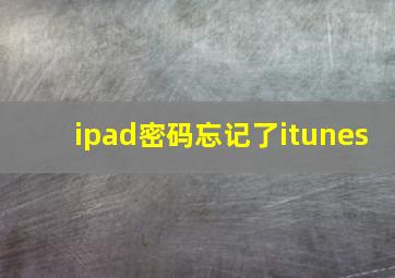 ipad密码忘记了itunes