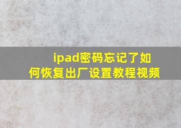 ipad密码忘记了如何恢复出厂设置教程视频