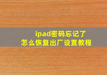 ipad密码忘记了怎么恢复出厂设置教程