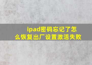 ipad密码忘记了怎么恢复出厂设置激活失败