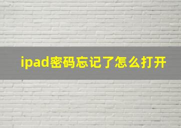 ipad密码忘记了怎么打开