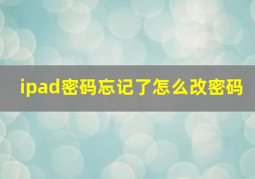 ipad密码忘记了怎么改密码