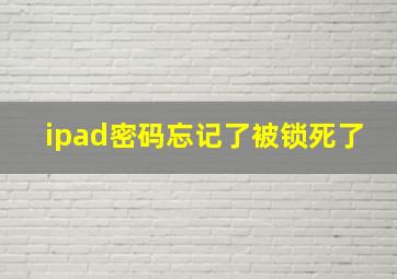 ipad密码忘记了被锁死了