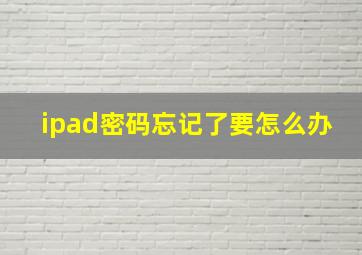 ipad密码忘记了要怎么办