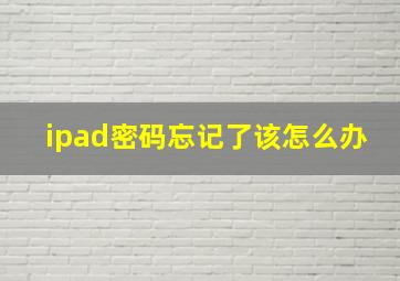 ipad密码忘记了该怎么办