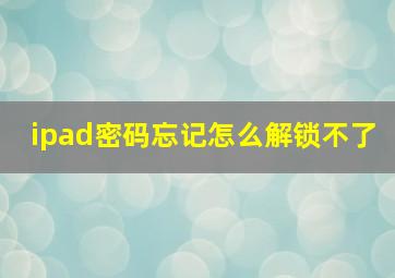 ipad密码忘记怎么解锁不了