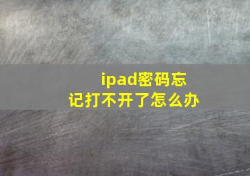 ipad密码忘记打不开了怎么办