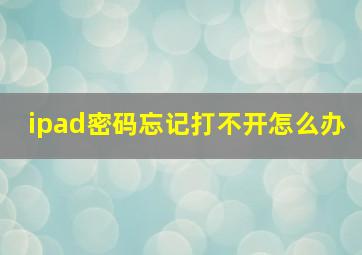 ipad密码忘记打不开怎么办