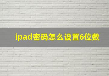 ipad密码怎么设置6位数