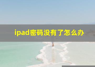 ipad密码没有了怎么办