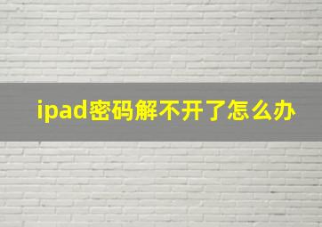 ipad密码解不开了怎么办