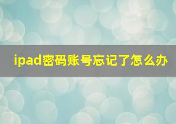 ipad密码账号忘记了怎么办