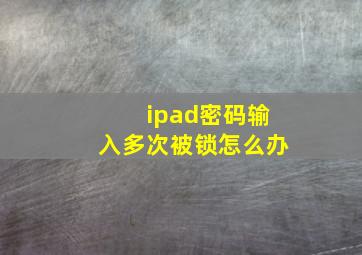 ipad密码输入多次被锁怎么办