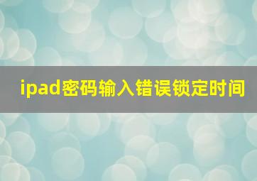 ipad密码输入错误锁定时间