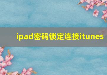 ipad密码锁定连接itunes