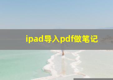 ipad导入pdf做笔记