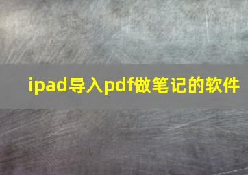 ipad导入pdf做笔记的软件