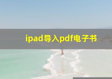 ipad导入pdf电子书