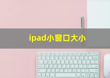 ipad小窗口大小