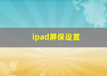 ipad屏保设置