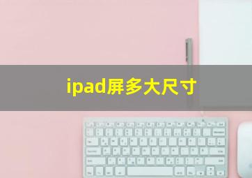 ipad屏多大尺寸