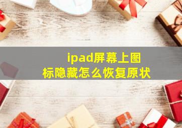 ipad屏幕上图标隐藏怎么恢复原状