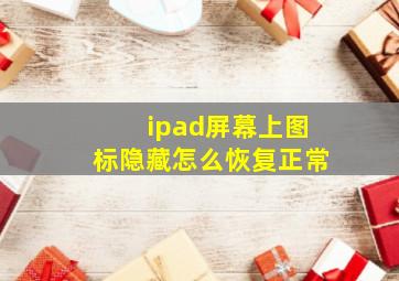 ipad屏幕上图标隐藏怎么恢复正常