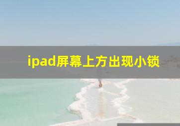 ipad屏幕上方出现小锁