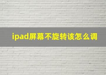 ipad屏幕不旋转该怎么调