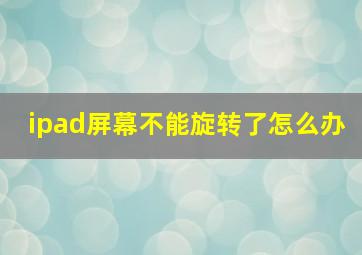 ipad屏幕不能旋转了怎么办