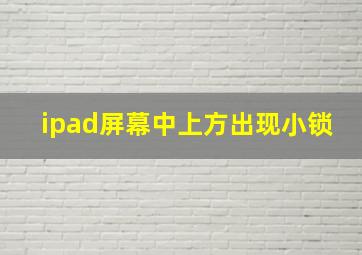 ipad屏幕中上方出现小锁